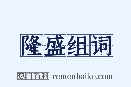 隆盛组词是什么意思的图片